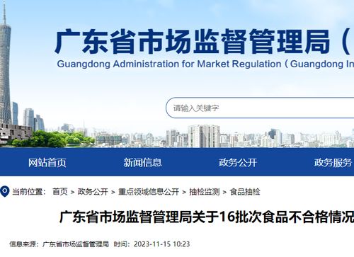 廣東公布16批次食品抽檢不合格，涉廣州、東莞、肇慶等地商家，網(wǎng)絡(luò)平臺(tái)需強(qiáng)化監(jiān)管