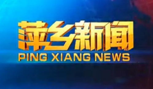 火力全開！萍鄉(xiāng)廣播電視臺放“大招”，最強導師陣容華麗來襲