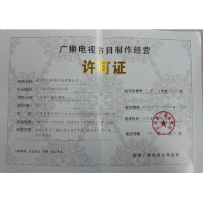 廈門AI漫劇資質辦理文網文廣播電視節目制作許可證ICP經營許可證