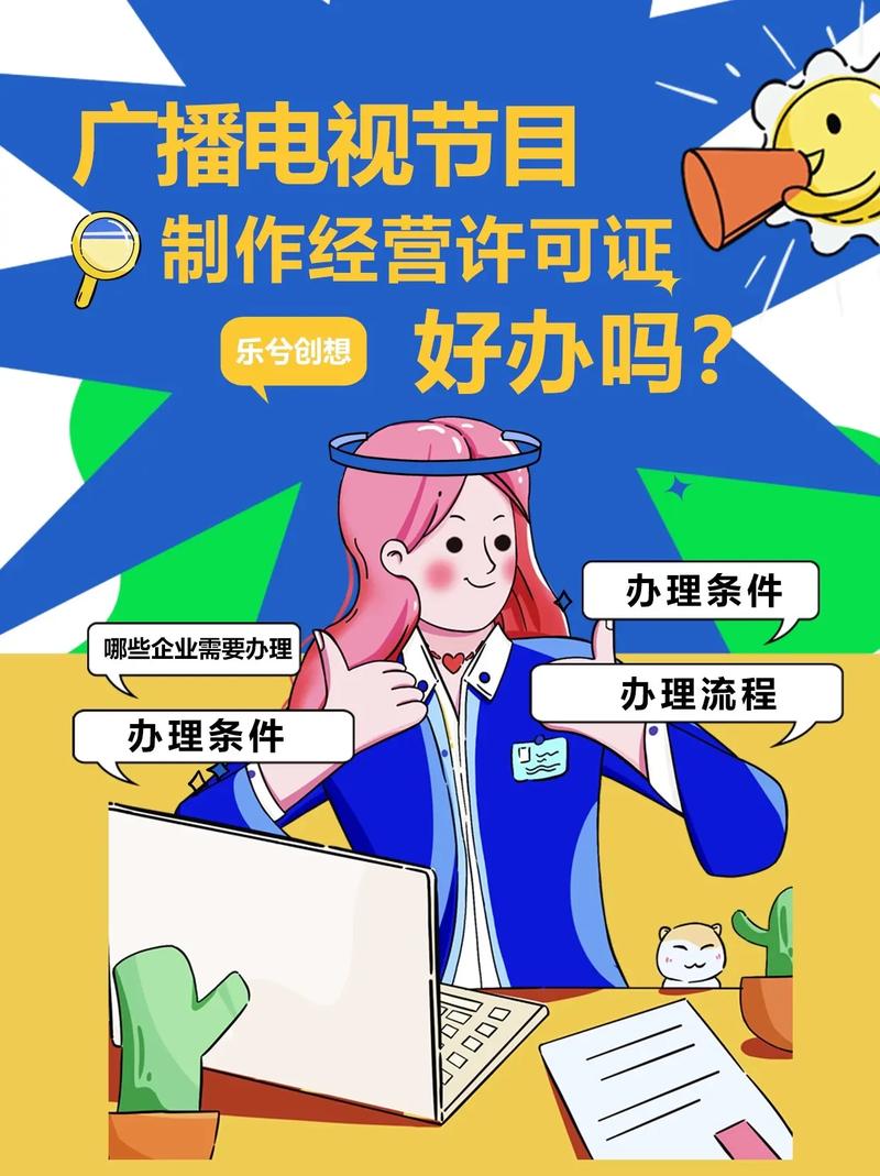 廣播電視節目制作經營許可證 辦理門檻與實操指南，別被“好辦”或“難辦”帶偏節奏